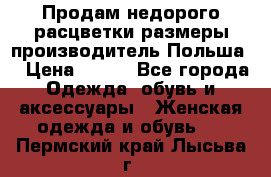 Продам недорого расцветки размеры производитель Польша  › Цена ­ 700 - Все города Одежда, обувь и аксессуары » Женская одежда и обувь   . Пермский край,Лысьва г.